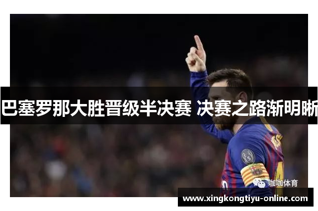 巴塞罗那大胜晋级半决赛 决赛之路渐明晰
