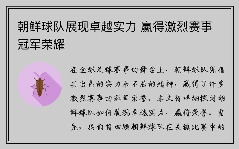 朝鲜球队展现卓越实力 赢得激烈赛事冠军荣耀