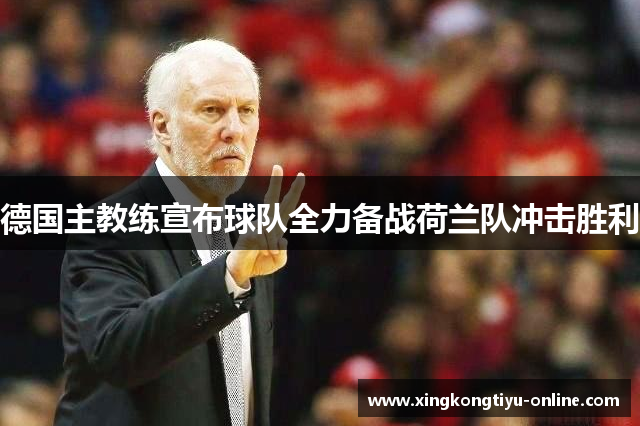 德国主教练宣布球队全力备战荷兰队冲击胜利