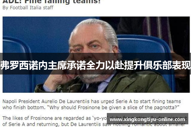 弗罗西诺内主席承诺全力以赴提升俱乐部表现