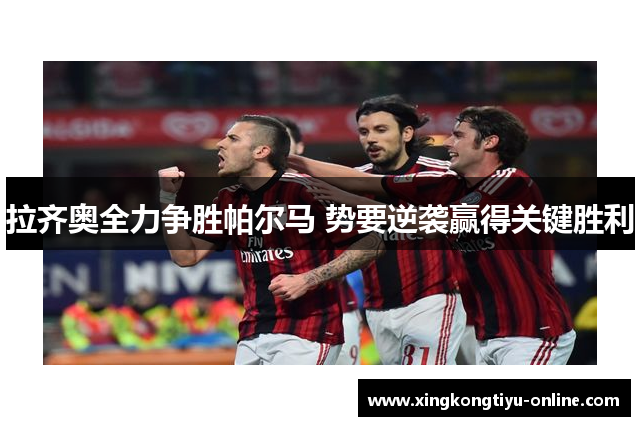 拉齐奥全力争胜帕尔马 势要逆袭赢得关键胜利