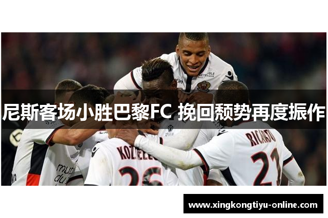 尼斯客场小胜巴黎FC 挽回颓势再度振作