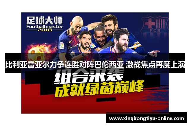 比利亚雷亚尔力争连胜对阵巴伦西亚 激战焦点再度上演