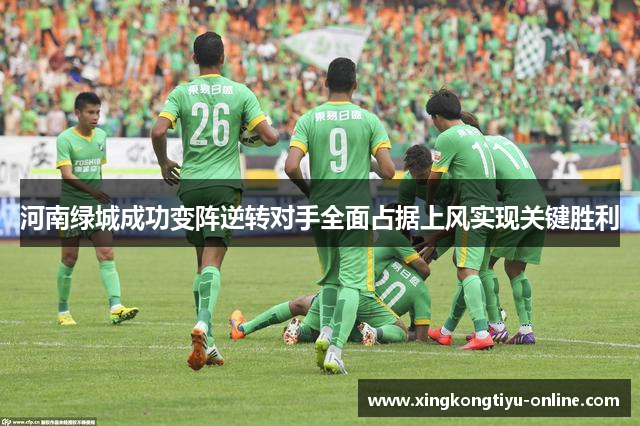 河南绿城成功变阵逆转对手全面占据上风实现关键胜利