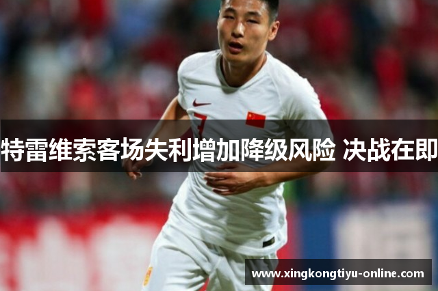 特雷维索客场失利增加降级风险 决战在即