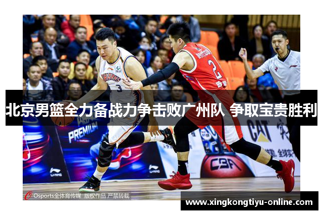北京男篮全力备战力争击败广州队 争取宝贵胜利