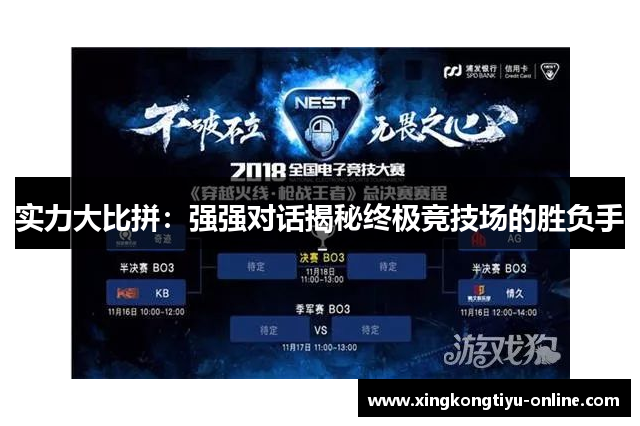实力大比拼：强强对话揭秘终极竞技场的胜负手