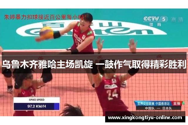 乌鲁木齐雅哈主场凯旋 一鼓作气取得精彩胜利
