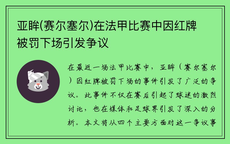 亚眸(赛尔塞尔)在法甲比赛中因红牌被罚下场引发争议