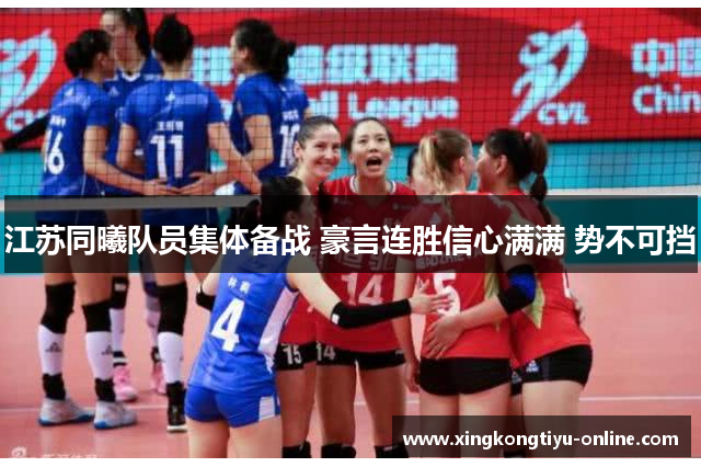 江苏同曦队员集体备战 豪言连胜信心满满 势不可挡