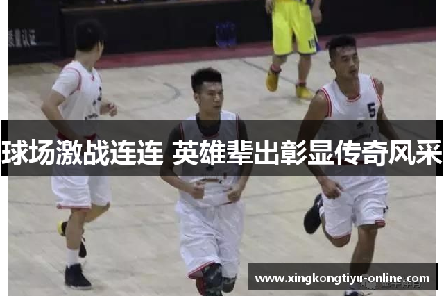 球场激战连连 英雄辈出彰显传奇风采