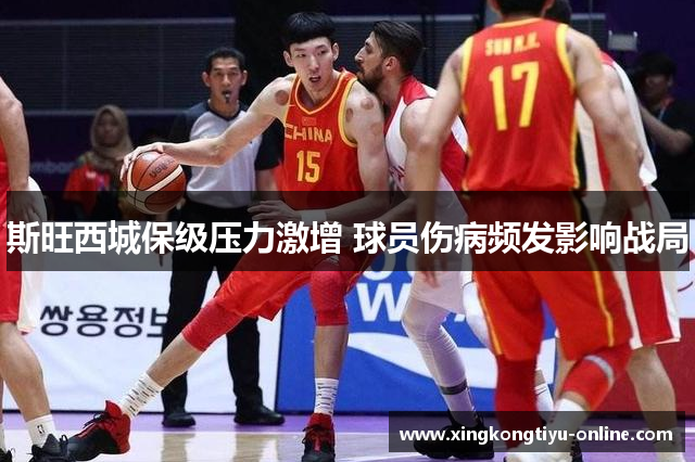 斯旺西城保级压力激增 球员伤病频发影响战局