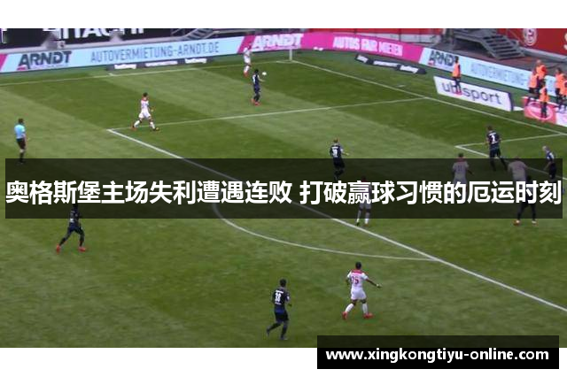 奥格斯堡主场失利遭遇连败 打破赢球习惯的厄运时刻