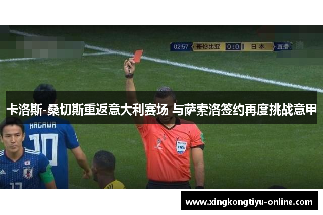 卡洛斯-桑切斯重返意大利赛场 与萨索洛签约再度挑战意甲