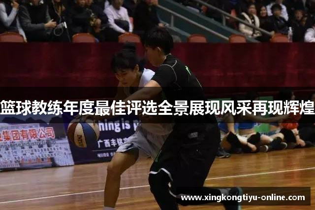 篮球教练年度最佳评选全景展现风采再现辉煌
