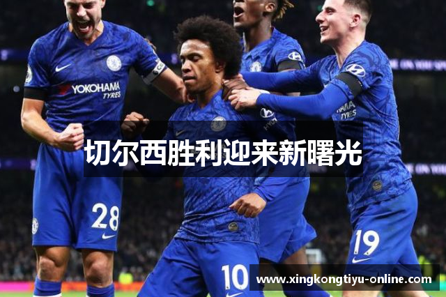 切尔西胜利迎来新曙光