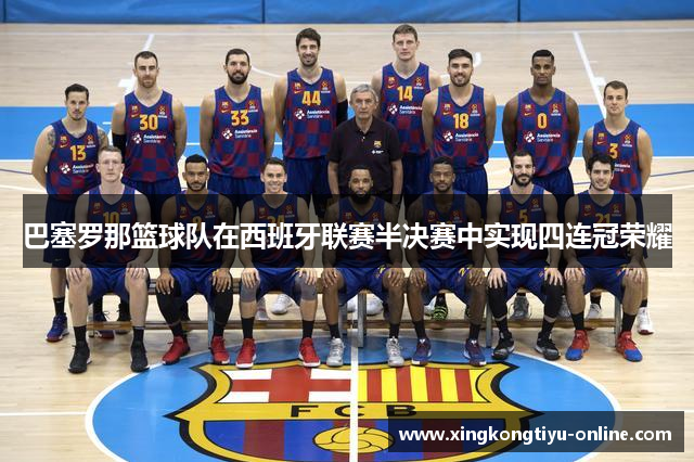 巴塞罗那篮球队在西班牙联赛半决赛中实现四连冠荣耀