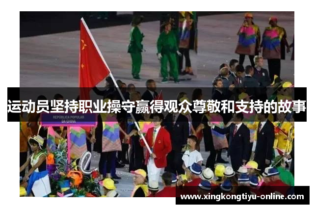运动员坚持职业操守赢得观众尊敬和支持的故事