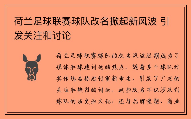 荷兰足球联赛球队改名掀起新风波 引发关注和讨论