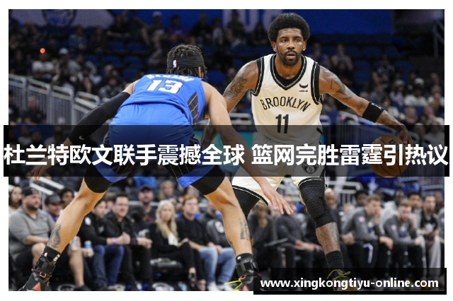 杜兰特欧文联手震撼全球 篮网完胜雷霆引热议