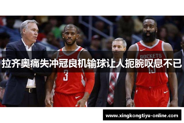 拉齐奥痛失冲冠良机输球让人扼腕叹息不已