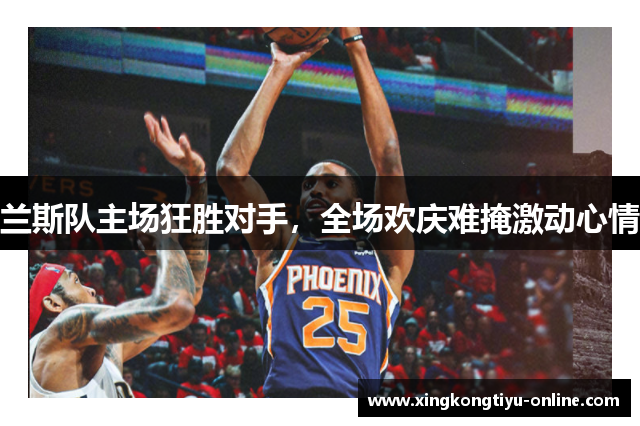 兰斯队主场狂胜对手，全场欢庆难掩激动心情