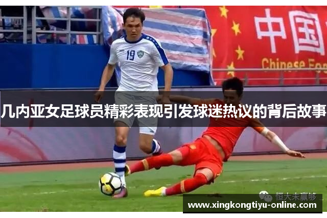 几内亚女足球员精彩表现引发球迷热议的背后故事