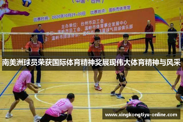 南美洲球员荣获国际体育精神奖展现伟大体育精神与风采