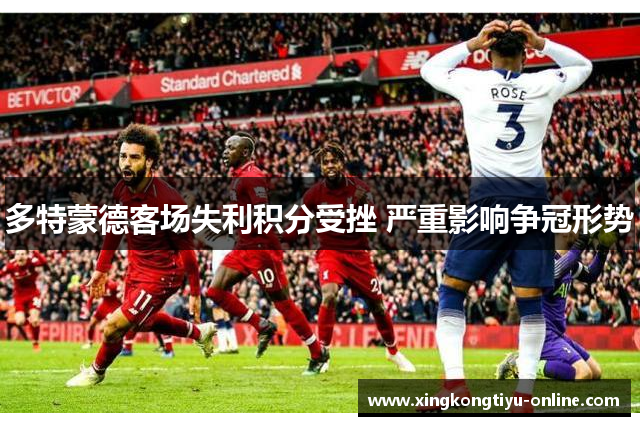 多特蒙德客场失利积分受挫 严重影响争冠形势