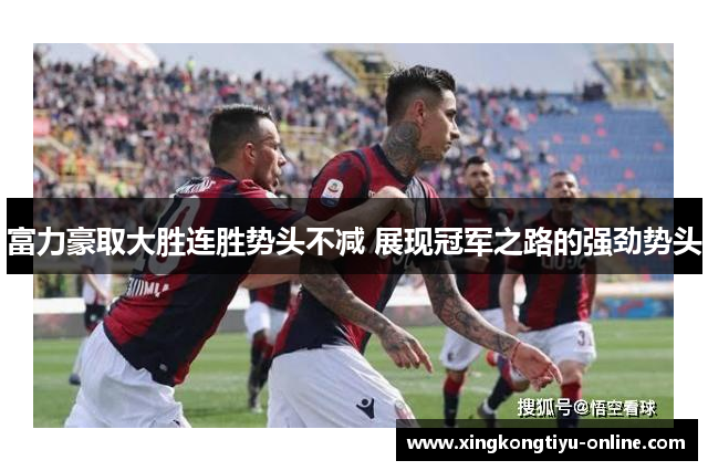 富力豪取大胜连胜势头不减 展现冠军之路的强劲势头