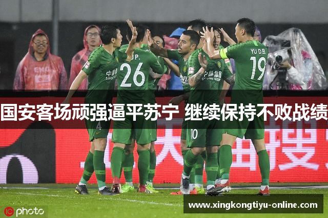 国安客场顽强逼平苏宁 继续保持不败战绩