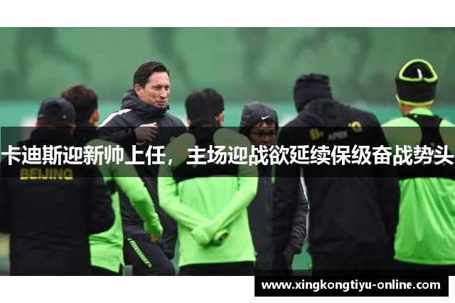 卡迪斯迎新帅上任，主场迎战欲延续保级奋战势头