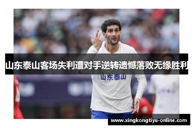 山东泰山客场失利遭对手逆转遗憾落败无缘胜利