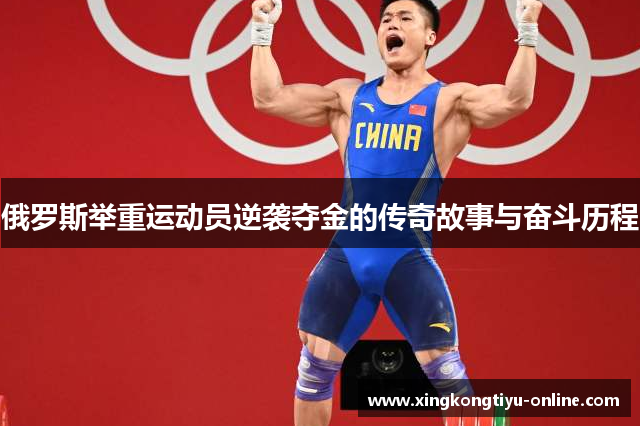 俄罗斯举重运动员逆袭夺金的传奇故事与奋斗历程