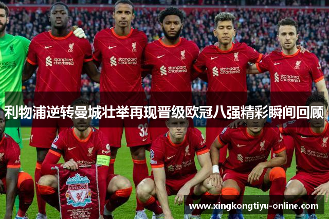 利物浦逆转曼城壮举再现晋级欧冠八强精彩瞬间回顾
