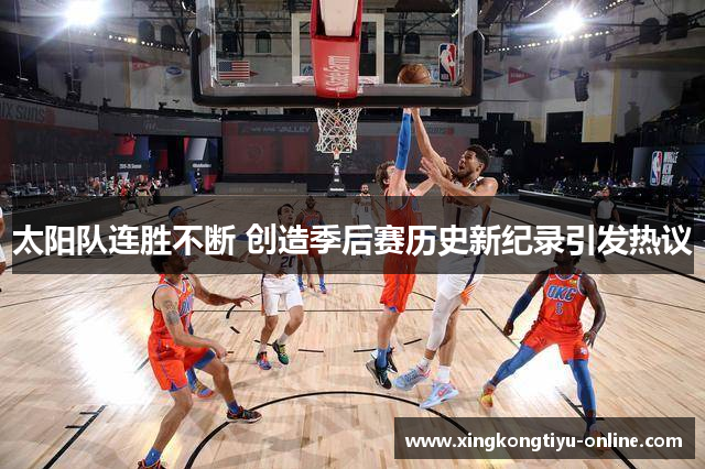 太阳队连胜不断 创造季后赛历史新纪录引发热议