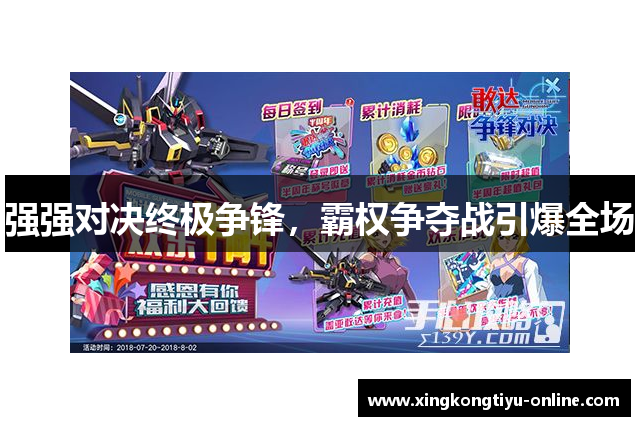 强强对决终极争锋，霸权争夺战引爆全场