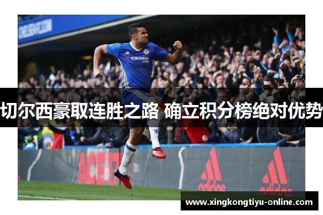 切尔西豪取连胜之路 确立积分榜绝对优势