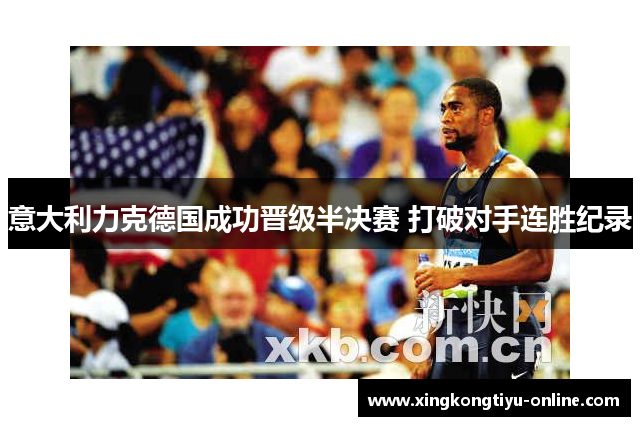 意大利力克德国成功晋级半决赛 打破对手连胜纪录