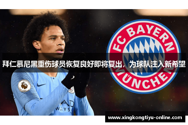 拜仁慕尼黑重伤球员恢复良好即将复出，为球队注入新希望