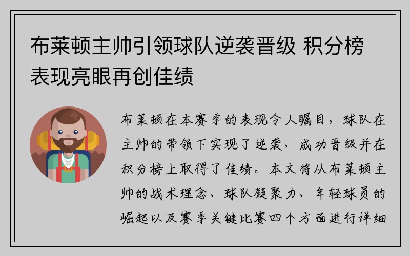布莱顿主帅引领球队逆袭晋级 积分榜表现亮眼再创佳绩