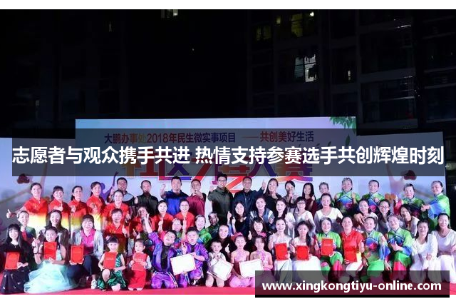 志愿者与观众携手共进 热情支持参赛选手共创辉煌时刻