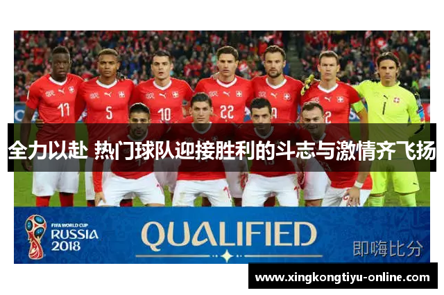 全力以赴 热门球队迎接胜利的斗志与激情齐飞扬