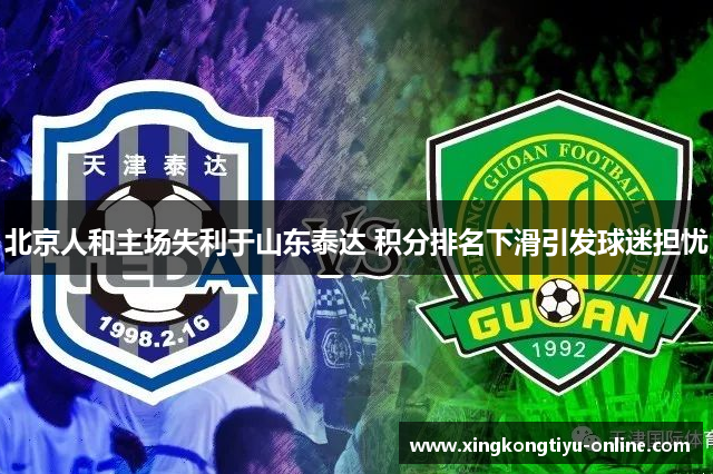 北京人和主场失利于山东泰达 积分排名下滑引发球迷担忧