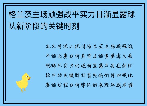 格兰茨主场顽强战平实力日渐显露球队新阶段的关键时刻
