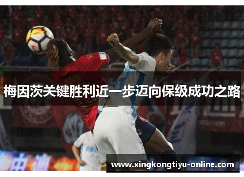 梅因茨关键胜利近一步迈向保级成功之路