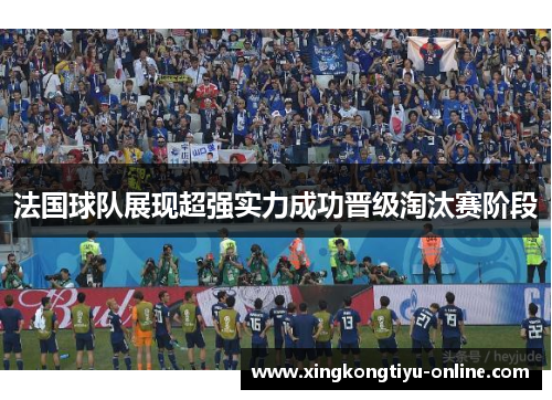 法国球队展现超强实力成功晋级淘汰赛阶段
