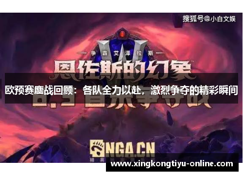 欧预赛鏖战回顾：各队全力以赴，激烈争夺的精彩瞬间