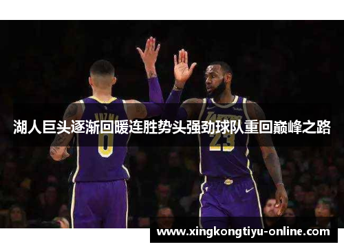 湖人巨头逐渐回暖连胜势头强劲球队重回巅峰之路
