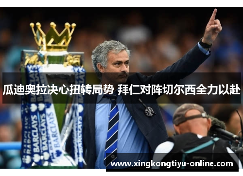 瓜迪奥拉决心扭转局势 拜仁对阵切尔西全力以赴